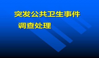 突发公共卫生事件应急级别有几级 突发公共卫生事件应急条例分级