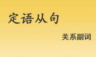 whom引导的定语从句简单例句（whom引导的定语从句举例）