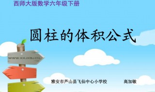 圓柱的體積公式 圓柱的體積公式字母表示