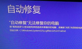 電腦怎么會顯示自動修復(fù)（電腦上顯示自動修復(fù)是什么意思）