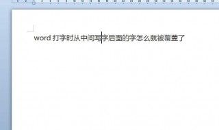 word打字覆盖后面的字怎么解决（word打字覆盖后面的字怎么解决问题）