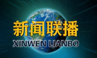 新闻联播片头曲是什么 新闻联播片头曲是什么乐器演奏的