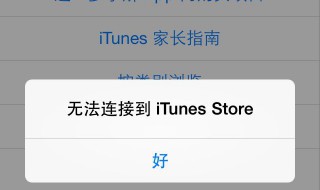 appstore無法連接怎么辦（蘋果6appstore無法連接怎么辦）