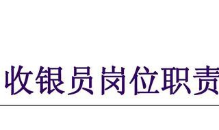 收銀員崗位職責 收銀員崗位職責和工作內(nèi)容