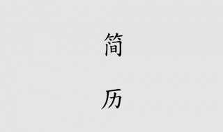 如何制作简历（如何制作简历电子版）