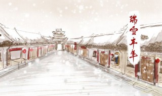 瑞雪兆丰年的下一句（瑞雪兆丰年的下一句来年）