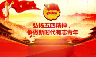 怎么弘扬五四精神