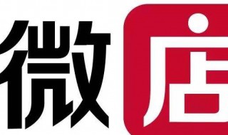 微店怎么开 微店怎么开通微信支付