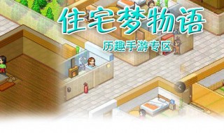 住宅梦物语攻略（开罗住宅梦物语攻略）