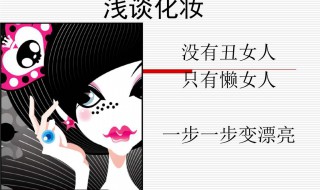 如何化淡妆 女人如何化淡妆