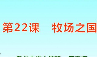 牧场之国的主要内容 牧场之国的主要内容是什么