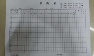 考勤表格式（考勤表格式怎么制作）