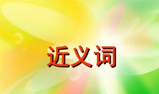 确保的近义词（确保的近义词20个）