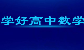 怎样学好高中数学 怎样学好高中数学导数