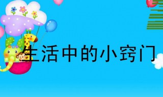 生活中的小窍门有哪些（生活中的小窍门有哪些?三年级下册）