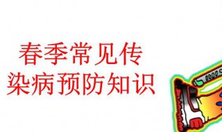 春季传染病预防常识 春季传染病预防常识幼儿园