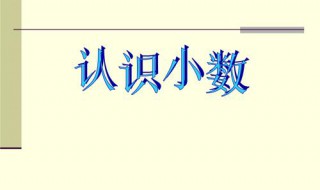 小數(shù)點的移動規(guī)律 四年級數(shù)學(xué)小數(shù)點的移動規(guī)律