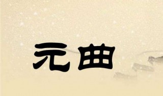 元曲的特點(diǎn) 唐詩宋詞元曲的特點(diǎn)