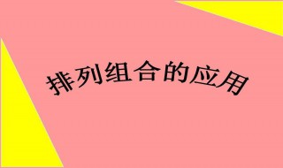 排列組合算法（c語(yǔ)言排列組合算法）