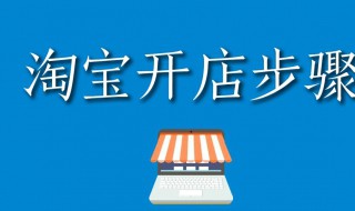 淘宝如何开网店（淘宝如何开网店新手入门）