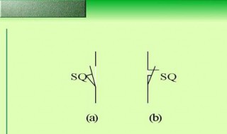 行程开关符号是什么 行程开关的图形符号