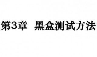 黑盒测试方法是什么 黑盒测试方法是什么意思