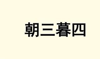 朝三暮四造句（朝三暮四造句一年级）