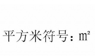 平方米怎么打 平方米怎么打出来符号