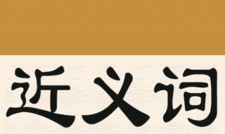 飄動(dòng)的近義詞（飄動(dòng)的近義詞是什么）