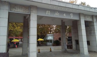 同济大学在哪 同济大学在哪个省份