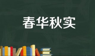 春华秋实什么意思（根深叶茂春华秋实什么意思）