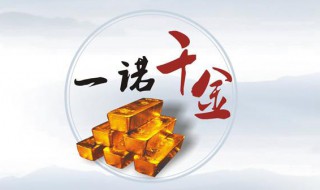 一諾千金的由來（一諾千金的由來100個字）