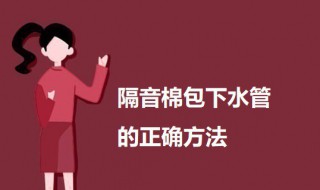 隔音棉包下水管的正确方法 隔音棉包下水管的正确方法视频