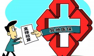 城镇居民医保异地报销（城镇居民医保异地报销流程）