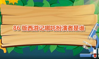 86版西游记哪吒扮演者是谁（86版西游记哪吒扮演者是谁扮演的）