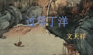 過(guò)零丁洋寫(xiě)作背景（文天祥的詩(shī)過(guò)零丁洋寫(xiě)作背景）