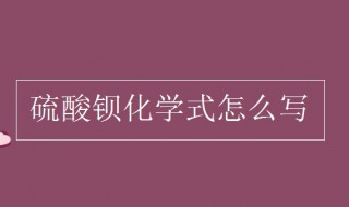 硫酸鋇化學(xué)式（硫酸鋇化學(xué)式書寫）