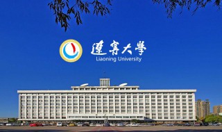 辽宁大学是985还是211 辽宁大学是985还是211大学