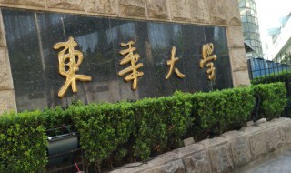 东华大学是985还是211（东华理工大学是985还是211）