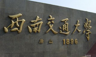 西南交通大学是985还是211（西南交通大学2023年考研分数线）