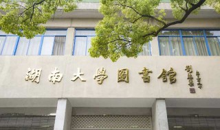 湖南大学是985还是211 湖南大学是985还是211录取分数线