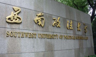 西南政法大学是211吗（西南政法大学是双一流吗）