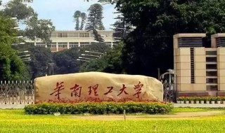 华南理工大学是985还是211 华南理工大学是985还是211大学