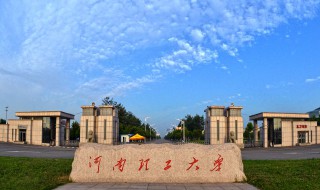 河南理工大学是几本（河南理工大学是几本大学）