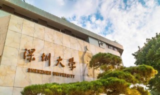 深圳大学是211还是985 汕头大学是211还是985