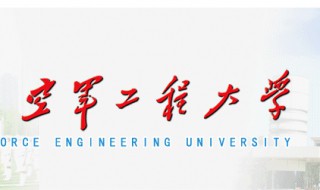 空军工程大学是211吗（空军工程大学是211吗录取分数线及排名多少）