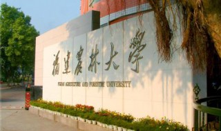 福建农林大学是几本（福建农林大学是几本录取）