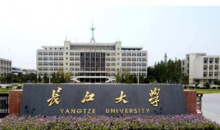 長江大學(xué)是幾本 長江大學(xué)是幾本院校