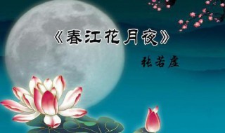 春江花月夜原文赏析 春江花月夜诗词鉴赏