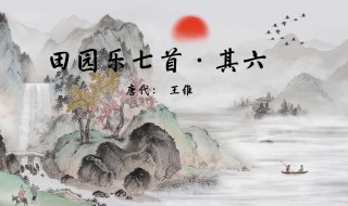 田园乐唐王维（田园乐唐王维萋萋春草秋绿）